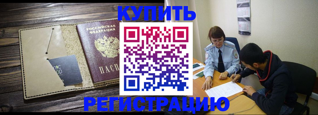 прописка штамп в Байкальске