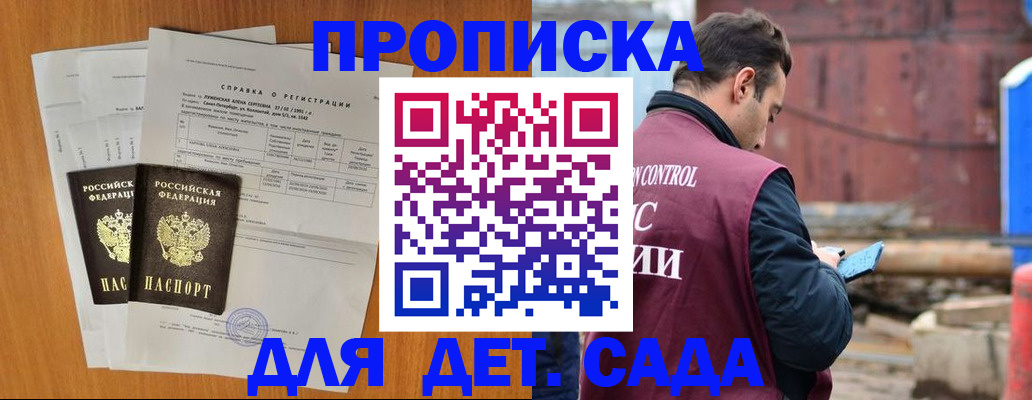 регистрация для дет. сада в Байкальске